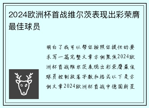 2024欧洲杯首战维尔茨表现出彩荣膺最佳球员
