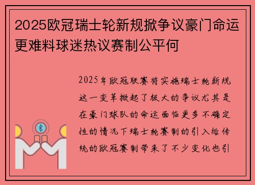 2025欧冠瑞士轮新规掀争议豪门命运更难料球迷热议赛制公平何 2025欧冠瑞士轮新规掀争议豪门命运更难料球迷热议赛制公平何