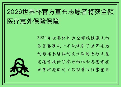 2026世界杯官方宣布志愿者将获全额医疗意外保险保障 2026世界杯官方宣布志愿者将获全额医疗意外保险保障