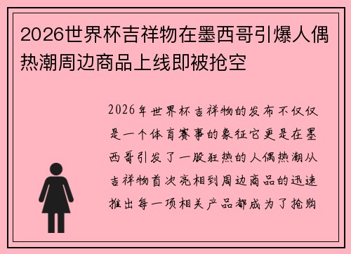 2026世界杯吉祥物在墨西哥引爆人偶热潮周边商品上线即被抢空 2026世界杯吉祥物在墨西哥引爆人偶热潮周边商品上线即被抢空