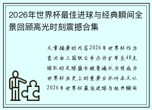 2026年世界杯最佳进球与经典瞬间全景回顾高光时刻震撼合集 2026年世界杯最佳进球与经典瞬间全景回顾高光时刻震撼合集