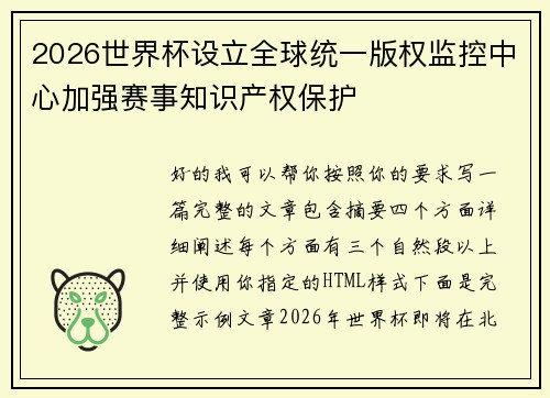 2026世界杯设立全球统一版权监控中心加强赛事知识产权保护