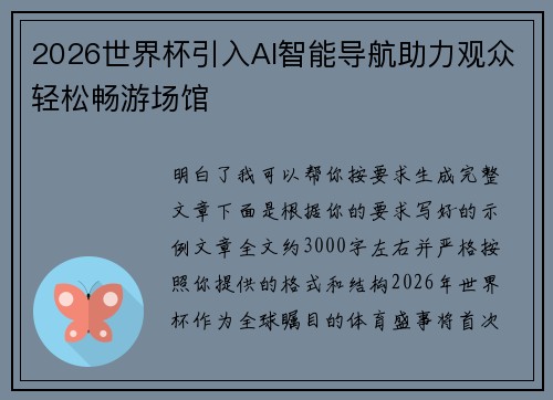 2026世界杯引入AI智能导航助力观众轻松畅游场馆 2026世界杯引入AI智能导航助力观众轻松畅游场馆