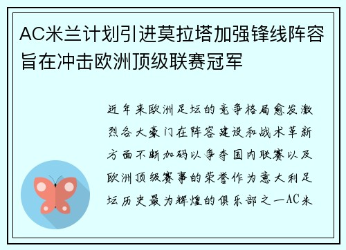 AC米兰计划引进莫拉塔加强锋线阵容旨在冲击欧洲顶级联赛冠军 AC米兰计划引进莫拉塔加强锋线阵容旨在冲击欧洲顶级联赛冠军
