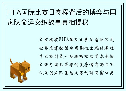FIFA国际比赛日赛程背后的博弈与国家队命运交织故事真相揭秘 FIFA国际比赛日赛程背后的博弈与国家队命运交织故事真相揭秘