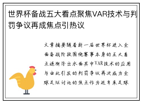 世界杯备战五大看点聚焦VAR技术与判罚争议再成焦点引热议 世界杯备战五大看点聚焦VAR技术与判罚争议再成焦点引热议