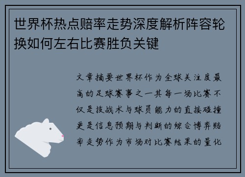 世界杯热点赔率走势深度解析阵容轮换如何左右比赛胜负关键