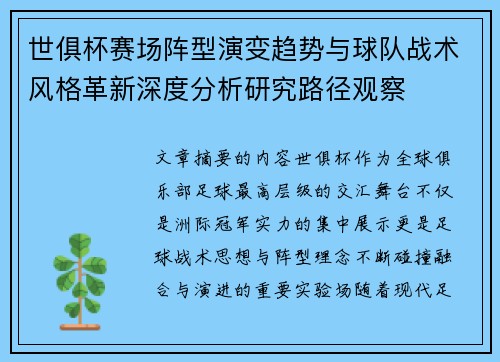 世俱杯赛场阵型演变趋势与球队战术风格革新深度分析研究路径观察