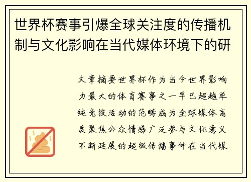 世界杯赛事引爆全球关注度的传播机制与文化影响在当代媒体环境下的研究