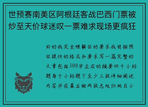 世预赛南美区阿根廷客战巴西门票被炒至天价球迷叹一票难求现场更疯狂 世预赛南美区阿根廷客战巴西门票被炒至天价球迷叹一票难求现场更疯狂