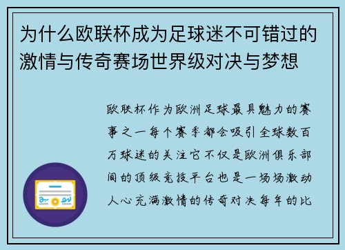 为什么欧联杯成为足球迷不可错过的激情与传奇赛场世界级对决与梦想