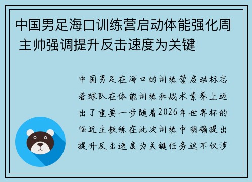 中国男足海口训练营启动体能强化周 主帅强调提升反击速度为关键 中国男足海口训练营启动体能强化周 主帅强调提升反击速度为关键