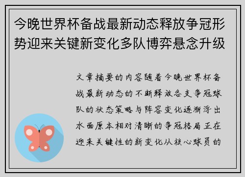 今晚世界杯备战最新动态释放争冠形势迎来关键新变化多队博弈悬念升级