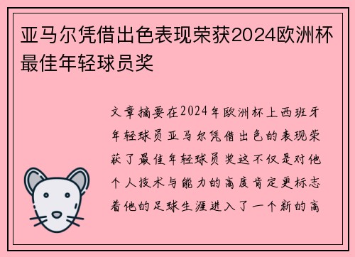 亚马尔凭借出色表现荣获2024欧洲杯最佳年轻球员奖 亚马尔凭借出色表现荣获2024欧洲杯最佳年轻球员奖