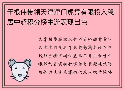 于根伟带领天津津门虎凭有限投入稳居中超积分榜中游表现出色 于根伟带领天津津门虎凭有限投入稳居中超积分榜中游表现出色