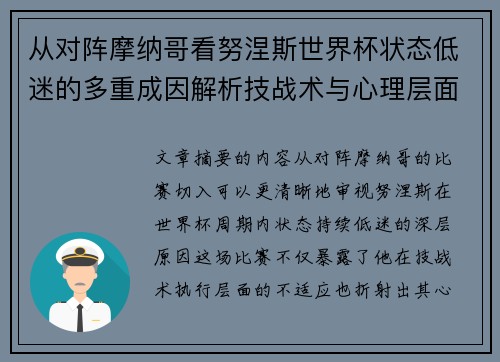 从对阵摩纳哥看努涅斯世界杯状态低迷的多重成因解析技战术与心理层面剖析 从对阵摩纳哥看努涅斯世界杯状态低迷的多重成因解析技战术与心理层面剖析