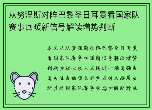 从努涅斯对阵巴黎圣日耳曼看国家队赛事回暖新信号解读增势判断 从努涅斯对阵巴黎圣日耳曼看国家队赛事回暖新信号解读增势判断
