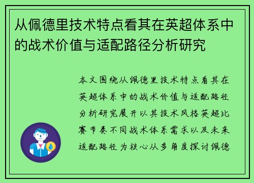 从佩德里技术特点看其在英超体系中的战术价值与适配路径分析研究 从佩德里技术特点看其在英超体系中的战术价值与适配路径分析研究