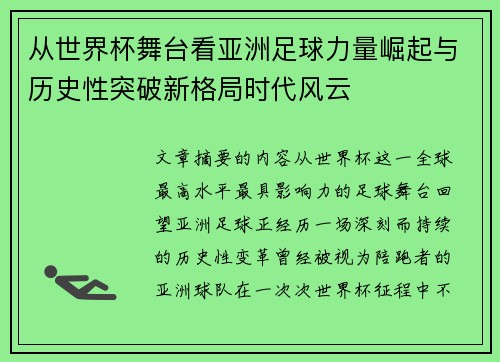 从世界杯舞台看亚洲足球力量崛起与历史性突破新格局时代风云