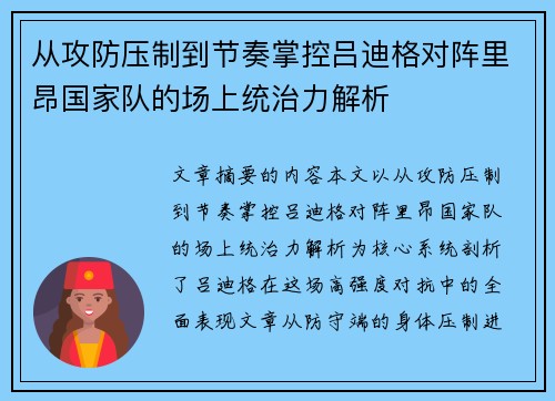 从攻防压制到节奏掌控吕迪格对阵里昂国家队的场上统治力解析 从攻防压制到节奏掌控吕迪格对阵里昂国家队的场上统治力解析