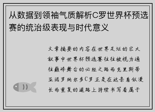 从数据到领袖气质解析C罗世界杯预选赛的统治级表现与时代意义 从数据到领袖气质解析C罗世界杯预选赛的统治级表现与时代意义