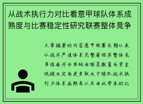 从战术执行力对比看意甲球队体系成熟度与比赛稳定性研究联赛整体竞争格局 从战术执行力对比看意甲球队体系成熟度与比赛稳定性研究联赛整体竞争格局