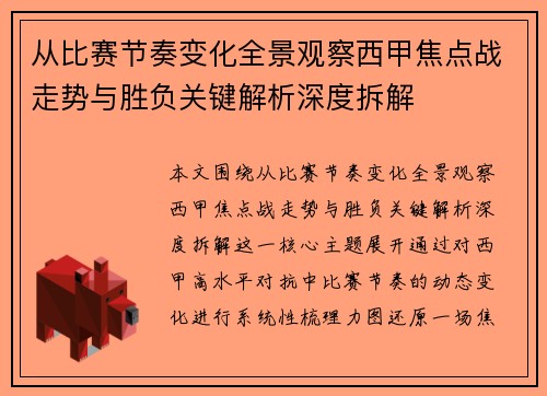 从比赛节奏变化全景观察西甲焦点战走势与胜负关键解析深度拆解