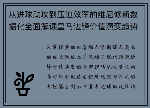 从进球助攻到压迫效率的维尼修斯数据化全面解读皇马边锋价值演变趋势 从进球助攻到压迫效率的维尼修斯数据化全面解读皇马边锋价值演变趋势