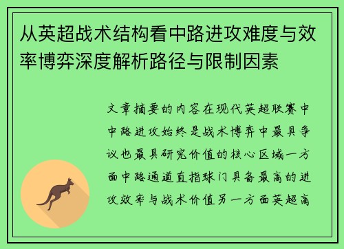 从英超战术结构看中路进攻难度与效率博弈深度解析路径与限制因素