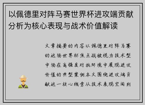 以佩德里对阵马赛世界杯进攻端贡献分析为核心表现与战术价值解读 以佩德里对阵马赛世界杯进攻端贡献分析为核心表现与战术价值解读