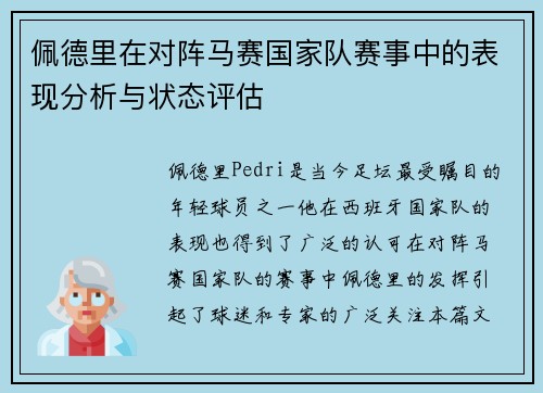 佩德里在对阵马赛国家队赛事中的表现分析与状态评估 佩德里在对阵马赛国家队赛事中的表现分析与状态评估