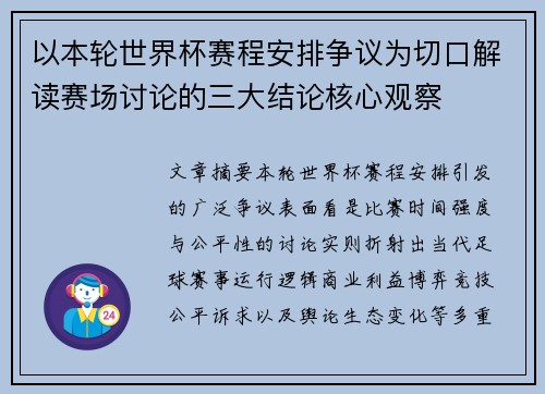 以本轮世界杯赛程安排争议为切口解读赛场讨论的三大结论核心观察 以本轮世界杯赛程安排争议为切口解读赛场讨论的三大结论核心观察
