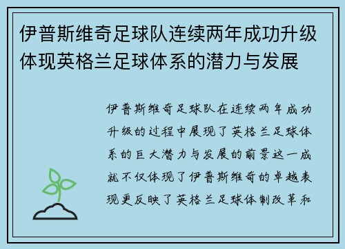 伊普斯维奇足球队连续两年成功升级体现英格兰足球体系的潜力与发展 伊普斯维奇足球队连续两年成功升级体现英格兰足球体系的潜力与发展