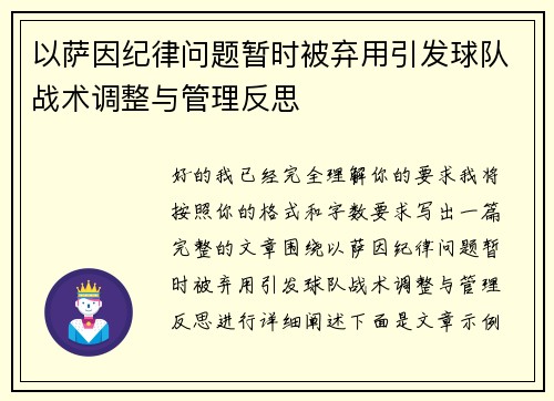 以萨因纪律问题暂时被弃用引发球队战术调整与管理反思 以萨因纪律问题暂时被弃用引发球队战术调整与管理反思