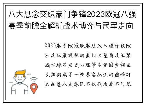 八大悬念交织豪门争锋2023欧冠八强赛季前瞻全解析战术博弈与冠军走向预测 八大悬念交织豪门争锋2023欧冠八强赛季前瞻全解析战术博弈与冠军走向预测