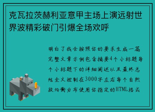 克瓦拉茨赫利亚意甲主场上演远射世界波精彩破门引爆全场欢呼 克瓦拉茨赫利亚意甲主场上演远射世界波精彩破门引爆全场欢呼