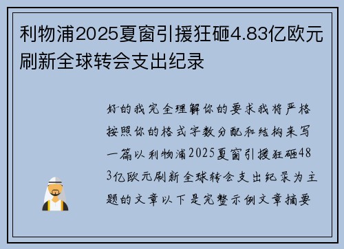 利物浦2025夏窗引援狂砸4.83亿欧元刷新全球转会支出纪录