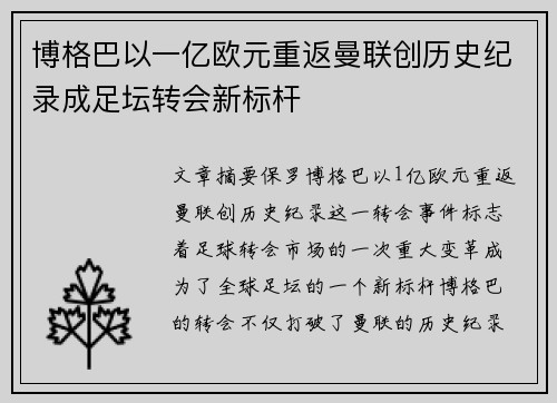 博格巴以一亿欧元重返曼联创历史纪录成足坛转会新标杆