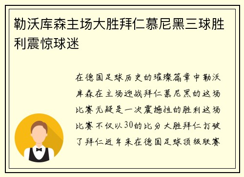 勒沃库森主场大胜拜仁慕尼黑三球胜利震惊球迷 勒沃库森主场大胜拜仁慕尼黑三球胜利震惊球迷