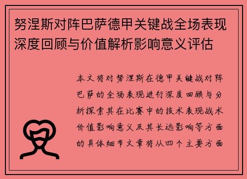 努涅斯对阵巴萨德甲关键战全场表现深度回顾与价值解析影响意义评估 努涅斯对阵巴萨德甲关键战全场表现深度回顾与价值解析影响意义评估