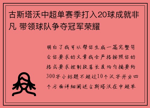古斯塔沃中超单赛季打入20球成就非凡 带领球队争夺冠军荣耀 古斯塔沃中超单赛季打入20球成就非凡 带领球队争夺冠军荣耀