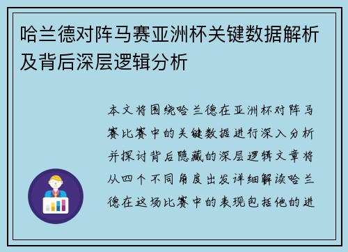 哈兰德对阵马赛亚洲杯关键数据解析及背后深层逻辑分析 哈兰德对阵马赛亚洲杯关键数据解析及背后深层逻辑分析