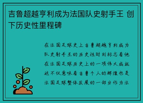 吉鲁超越亨利成为法国队史射手王 创下历史性里程碑