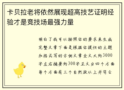 卡贝拉老将依然展现超高技艺证明经验才是竞技场最强力量 卡贝拉老将依然展现超高技艺证明经验才是竞技场最强力量