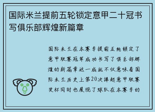 国际米兰提前五轮锁定意甲二十冠书写俱乐部辉煌新篇章 国际米兰提前五轮锁定意甲二十冠书写俱乐部辉煌新篇章