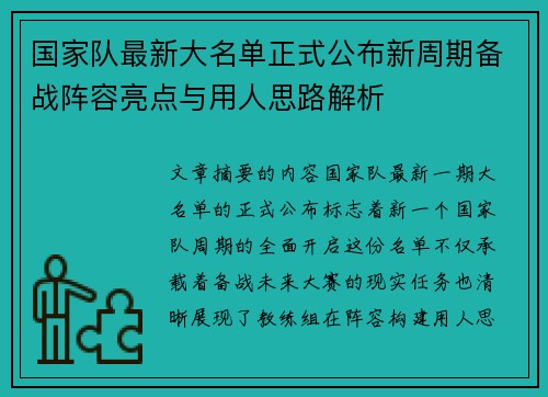 国家队最新大名单正式公布新周期备战阵容亮点与用人思路解析 国家队最新大名单正式公布新周期备战阵容亮点与用人思路解析