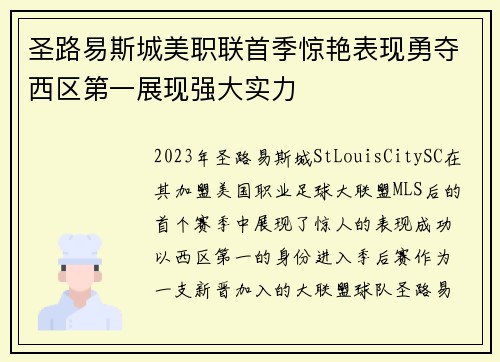 圣路易斯城美职联首季惊艳表现勇夺西区第一展现强大实力 圣路易斯城美职联首季惊艳表现勇夺西区第一展现强大实力