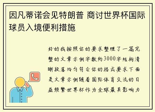 因凡蒂诺会见特朗普 商讨世界杯国际球员入境便利措施
