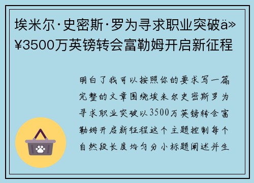 埃米尔·史密斯·罗为寻求职业突破以3500万英镑转会富勒姆开启新征程 埃米尔·史密斯·罗为寻求职业突破以3500万英镑转会富勒姆开启新征程
