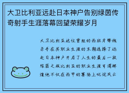 大卫比利亚远赴日本神户告别绿茵传奇射手生涯落幕回望荣耀岁月